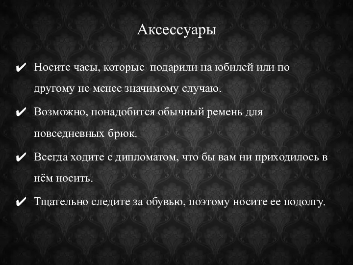 Аксессуары Носите часы, которые подарили на юбилей или по другому