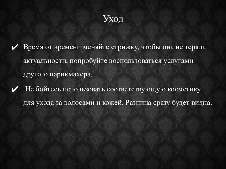 Уход Время от времени меняйте стрижку, чтобы она не теряла