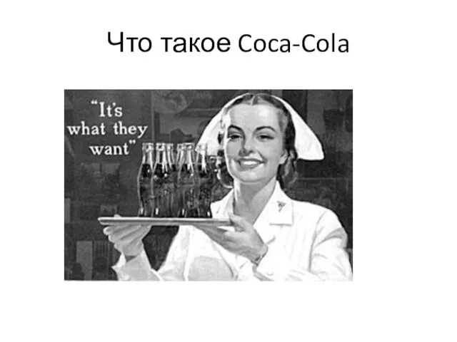 Что такое Coca-Cola