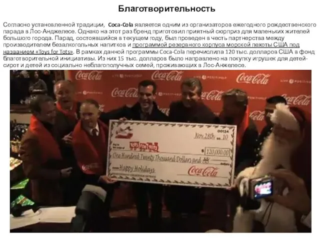 Благотворительность Согласно установленной традиции, Coca-Cola является одним из организаторов ежегодного