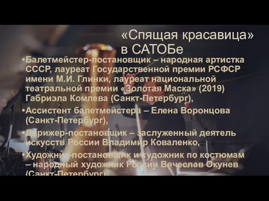 «Спящая красавица» в САТОБе Балетмейстер-постановщик – народная артистка СССР, лауреат