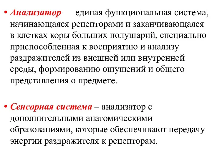 Анализатор — единая функциональная система, начинающаяся рецепторами и заканчивающаяся в