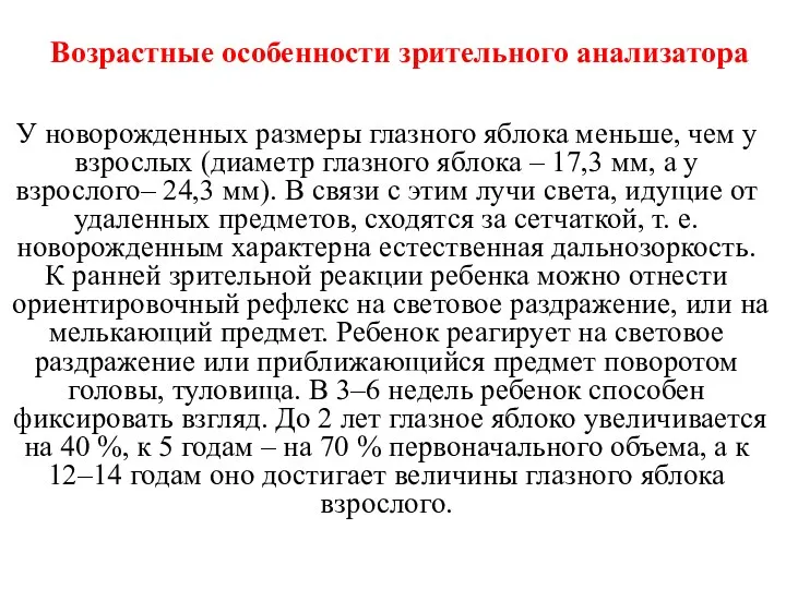 Возрастные особенности зрительного анализатора У новорожденных размеры глазного яблока меньше,