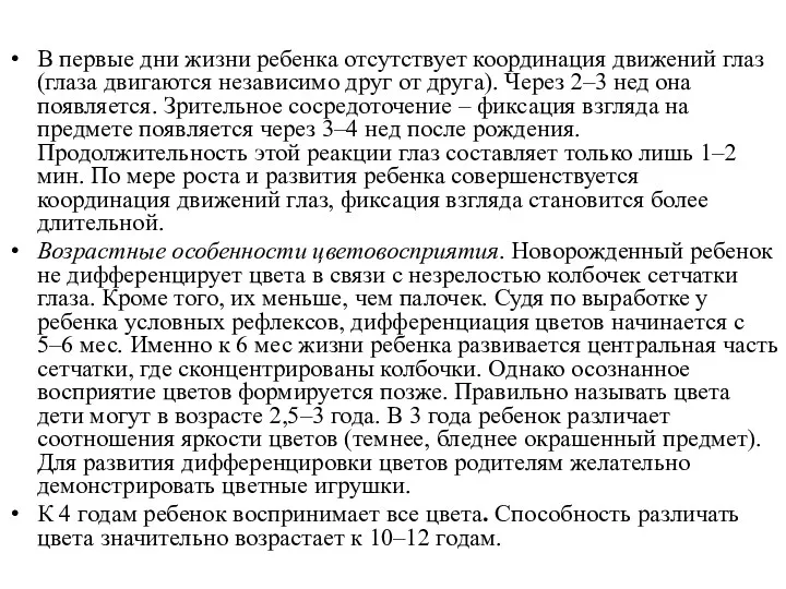 В первые дни жизни ребенка отсутствует координация движений глаз (глаза