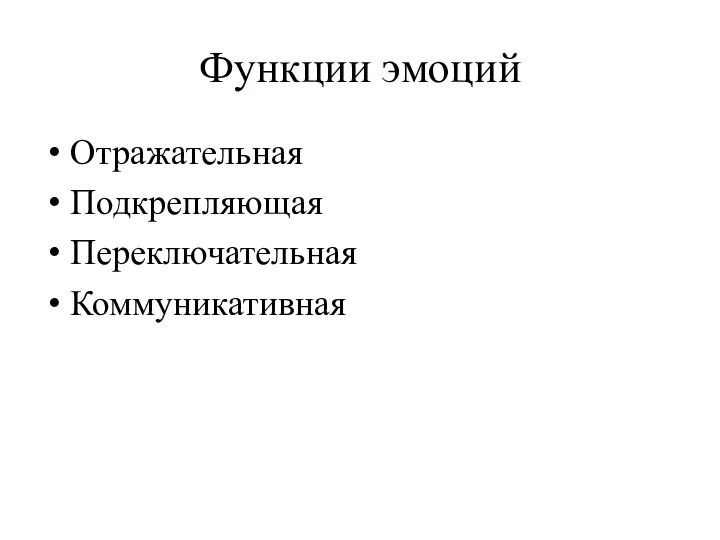 Функции эмоций Отражательная Подкрепляющая Переключательная Коммуникативная