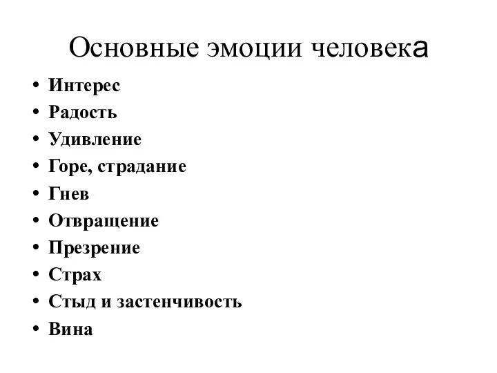 Основные эмоции человека Интерес Радость Удивление Горе, страдание Гнев Отвращение Презрение Страх Стыд и застенчивость Вина