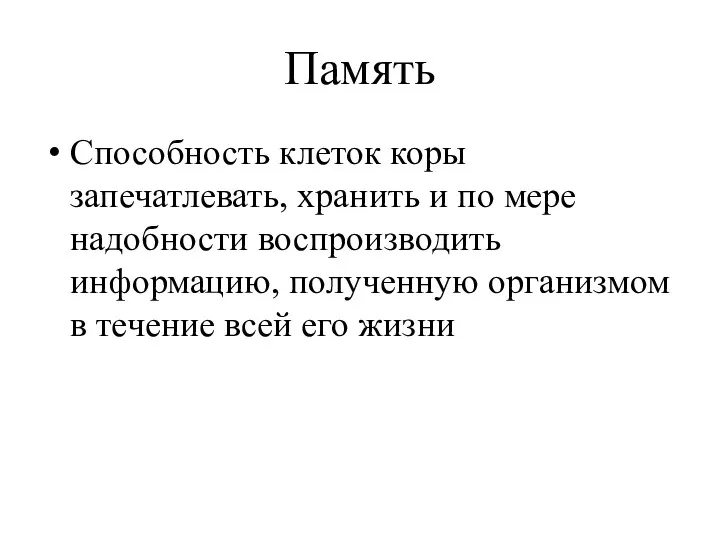 Память Способность клеток коры запечатлевать, хранить и по мере надобности