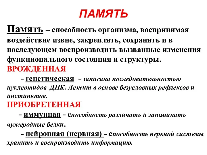 ПАМЯТЬ Память – способность организма, воспринимая воздействие извне, закреплять, сохранять