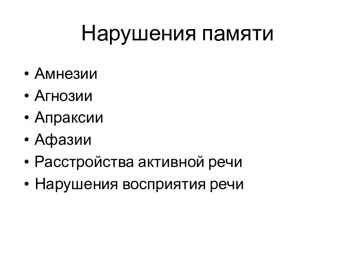 Нарушения памяти Амнезии Агнозии Апраксии Афазии Расстройства активной речи Нарушения восприятия речи