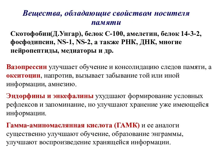 Вещества, обладающие свойством носителя памяти Скотофобин(Д.Унгар), белок С-100, амелетин, белок