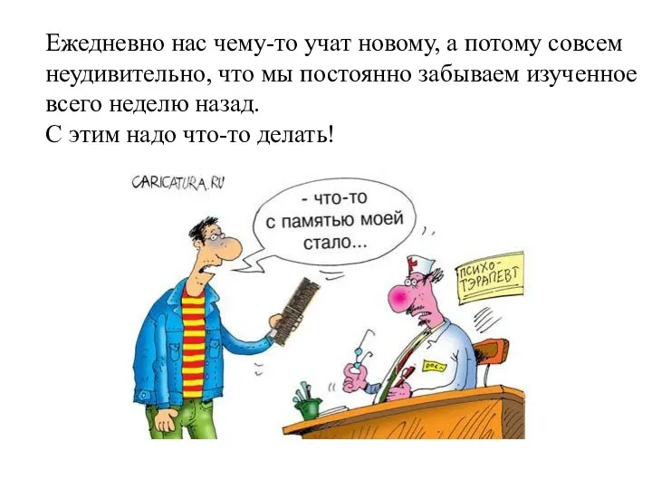 Ежедневно нас чему-то учат новому, а потому совсем неудивительно, что