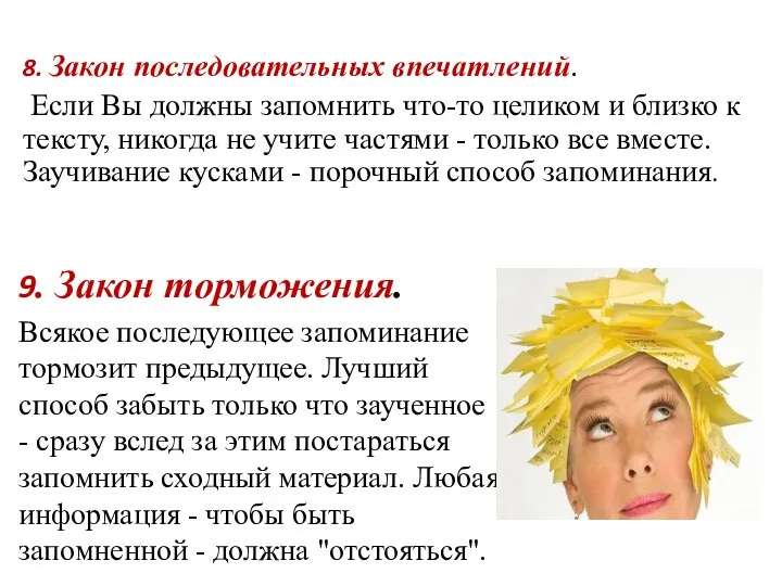 8. Закон последовательных впечатлений. Если Вы должны запомнить что-то целиком