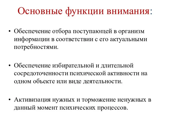 Основные функции внимания: Обеспечение отбора поступающей в организм информации в