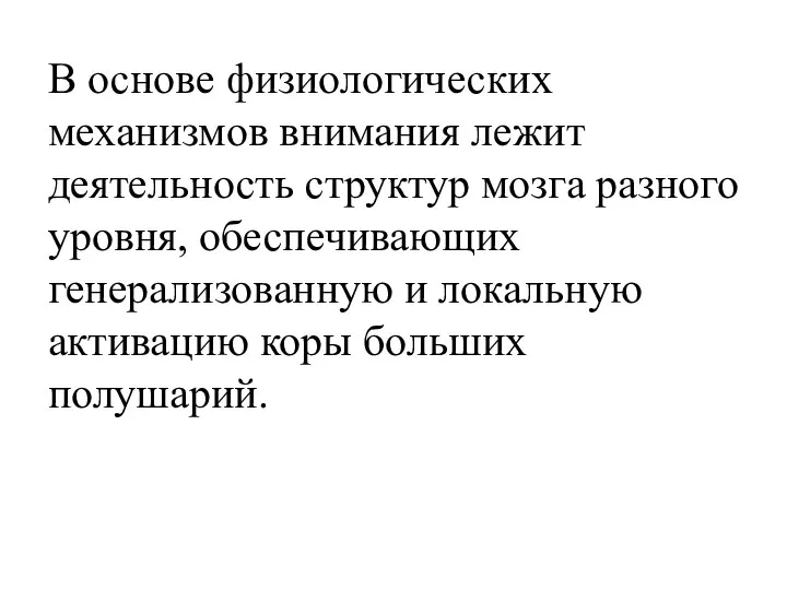 В основе физиологических механизмов внимания лежит деятельность структур мозга разного