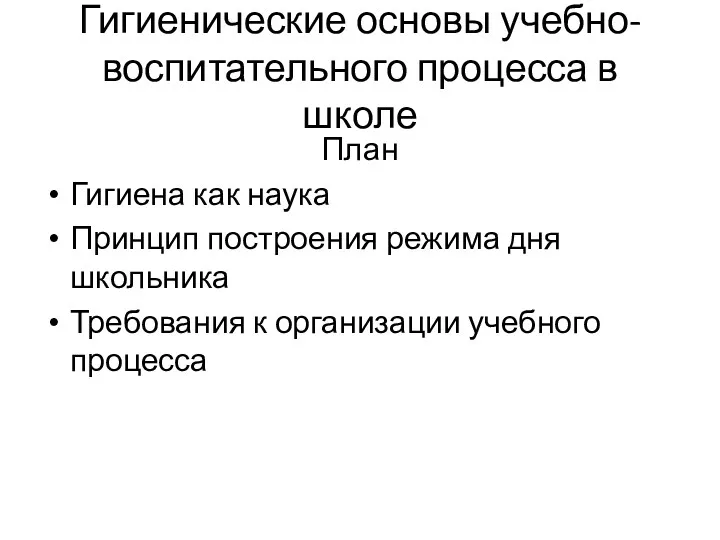 Гигиенические основы учебно-воспитательного процесса в школе План Гигиена как наука