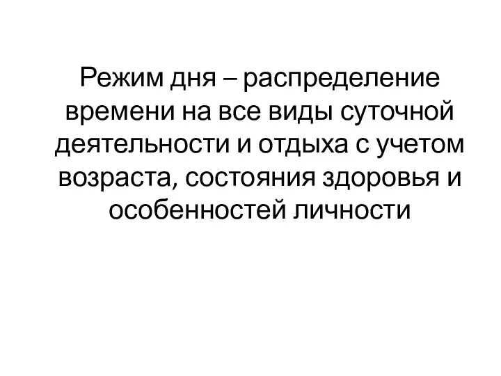 Режим дня – распределение времени на все виды суточной деятельности