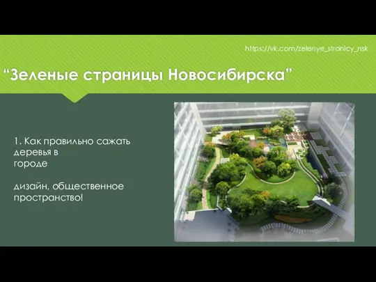 “Зеленые страницы Новосибирска” https://vk.com/zelenye_stranicy_nsk 1. Как правильно сажать деревья в городе дизайн, общественное пространство!