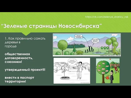 “Зеленые страницы Новосибирска” https://vk.com/zelenye_stranicy_nsk 1. Как правильно сажать деревья в