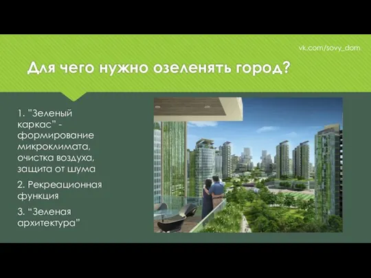 Для чего нужно озеленять город? vk.com/sovy_dom 1. ”Зеленый каркас” -