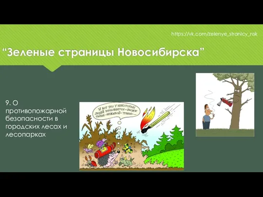 “Зеленые страницы Новосибирска” https://vk.com/zelenye_stranicy_nsk 9. О противопожарной безопасности в городских лесах и лесопарках