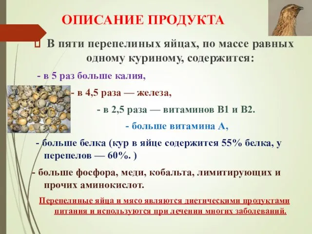 ОПИСАНИЕ ПРОДУКТА В пяти перепелиных яйцах, по массе равных одному