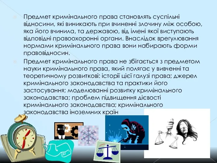 Предмет кримінального права становлять суспільні відносини, які виникають при вчиненні