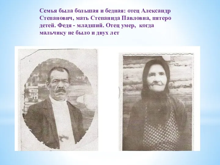 Семья была большая и бедная: отец Александр Степанович, мать Степанида
