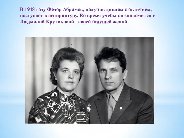 В 1948 году Федор Абрамов, получив диплом с отличием, поступает