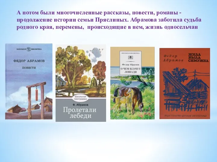 А потом были многочисленные рассказы, повести, романы - продолжение истории