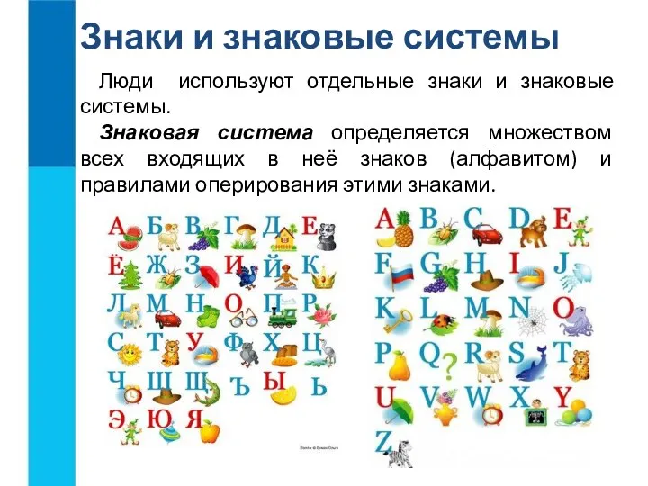 Люди используют отдельные знаки и знаковые системы. Знаковая система определяется