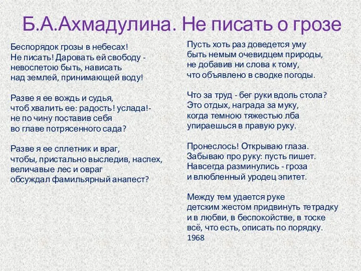 Б.А.Ахмадулина. Не писать о грозе Беспорядок грозы в небесах! Не