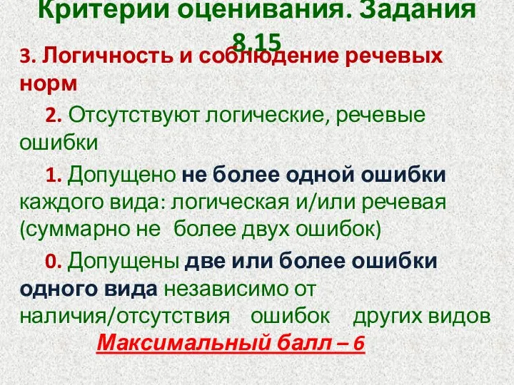 Критерии оценивания. Задания 8,15 3. Логичность и соблюдение речевых норм