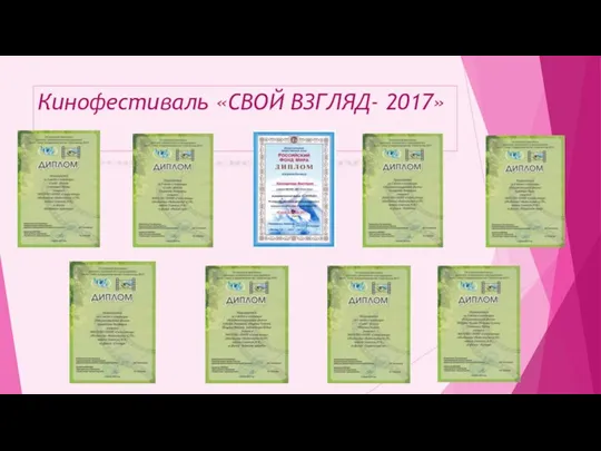 Кинофестиваль «СВОЙ ВЗГЛЯД- 2017»