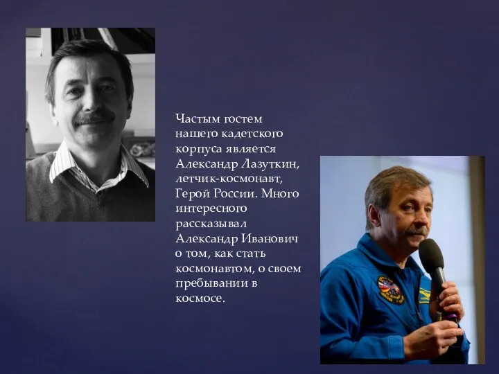 Частым гостем нашего кадетского корпуса является Александр Лазуткин, летчик-космонавт, Герой