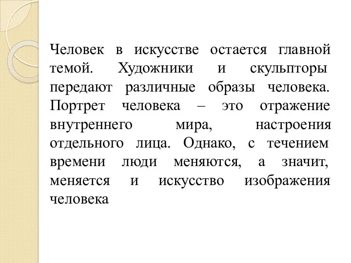 Человек в искусстве остается главной темой. Художники и скульпторы передают