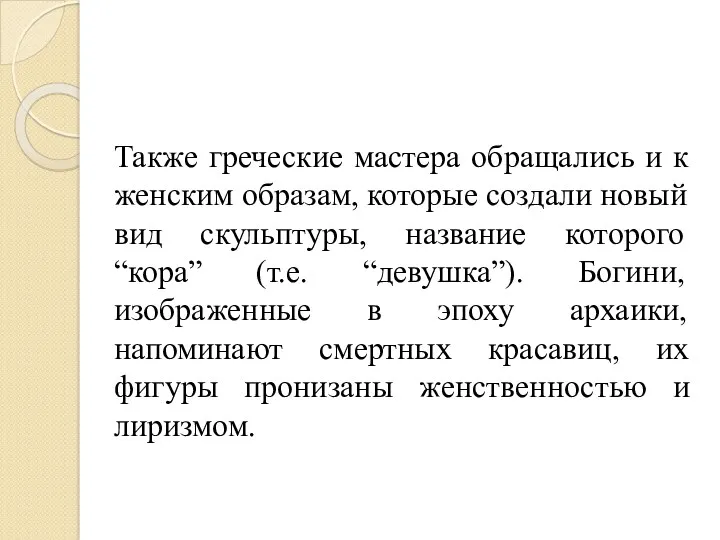 Также греческие мастера обращались и к женским образам, которые создали