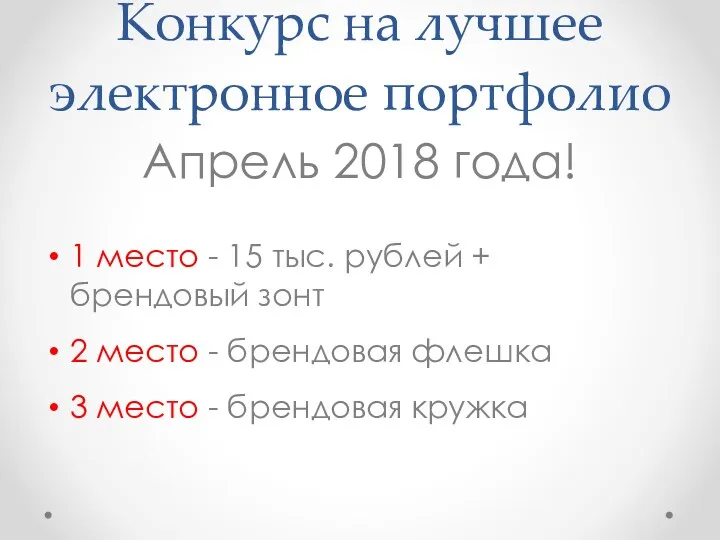 Конкурс на лучшее электронное портфолио Апрель 2018 года! 1 место