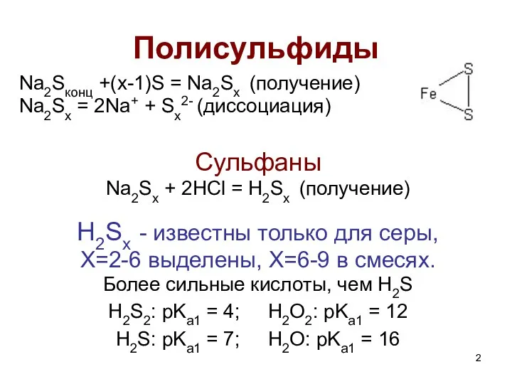 Полисульфиды Na2Sконц +(x-1)S = Na2Sx (получение) Na2Sx = 2Na+ +