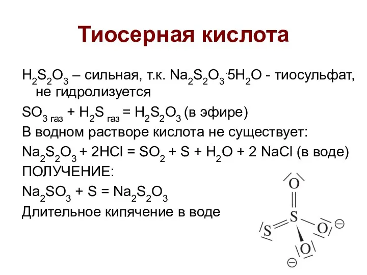 Тиосерная кислота H2S2O3 – сильная, т.к. Na2S2O3.5H2O - тиосульфат, не