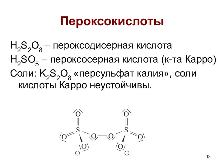 Пероксокислоты H2S2O8 – пероксодисерная кислота H2SO5 – пероксосерная кислота (к-та