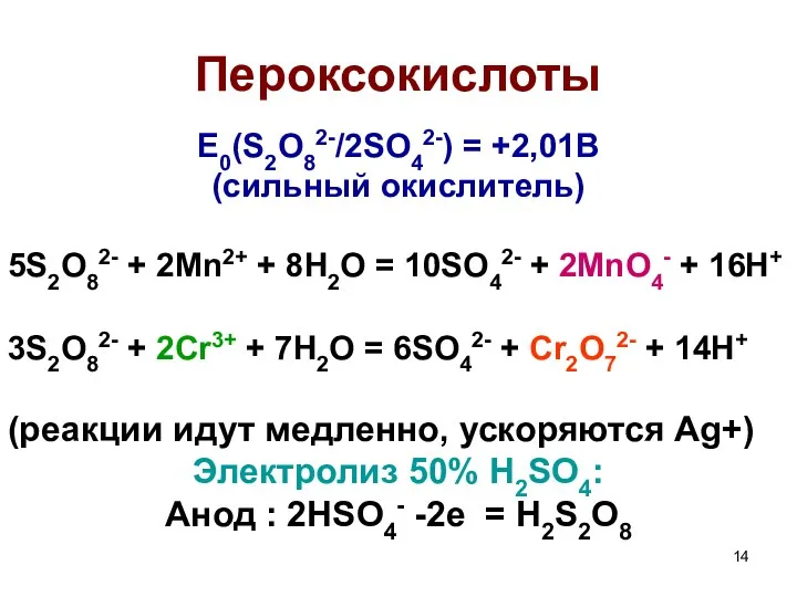 Пероксокислоты E0(S2O82-/2SO42-) = +2,01В (сильный окислитель) 5S2O82- + 2Mn2+ +