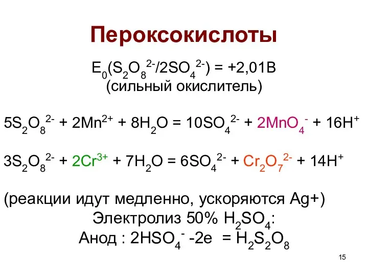 Пероксокислоты E0(S2O82-/2SO42-) = +2,01В (сильный окислитель) 5S2O82- + 2Mn2+ +