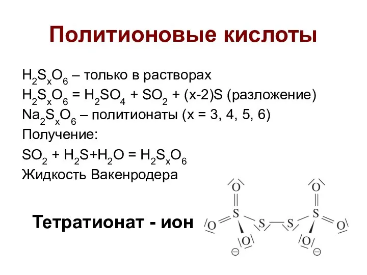 Политионовые кислоты H2SxO6 – только в растворах H2SxO6 = H2SO4