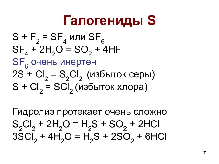 Галогениды S S + F2 = SF4 или SF6 SF4
