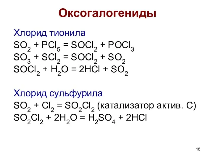 Оксогалогениды Хлорид тионила SO2 + PCl5 = SOCl2 + PОCl3