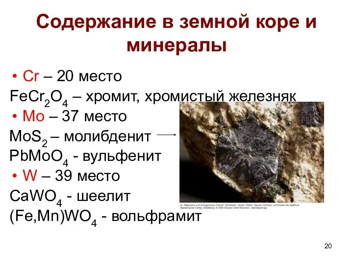 Содержание в земной коре и минералы Cr – 20 местo