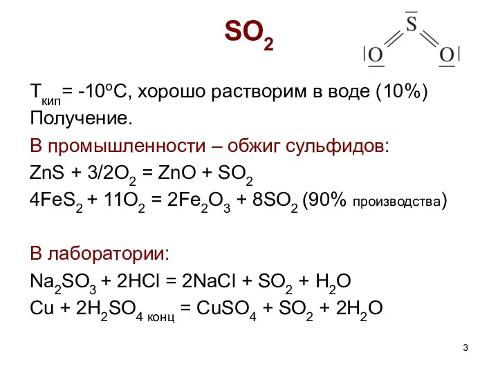 SO2 Tкип= -10oC, хорошо растворим в воде (10%) Получение. В