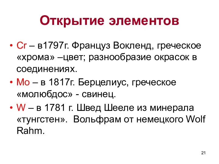 Открытие элементов Cr – в1797г. Француз Вокленд, греческое «хрома» –цвет;