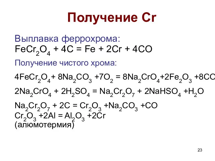 Получение Cr Выплавка феррохрома: FeCr2O4 + 4C = Fe +