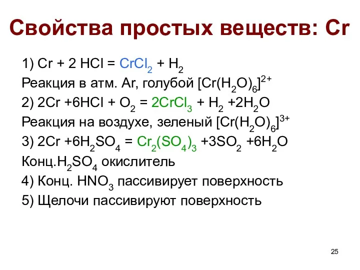 Свойства простых веществ: Cr 1) Cr + 2 HCl =
